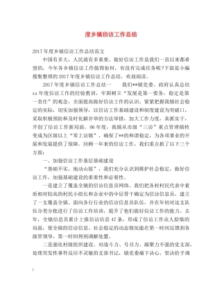 度乡镇信访工作总结2 