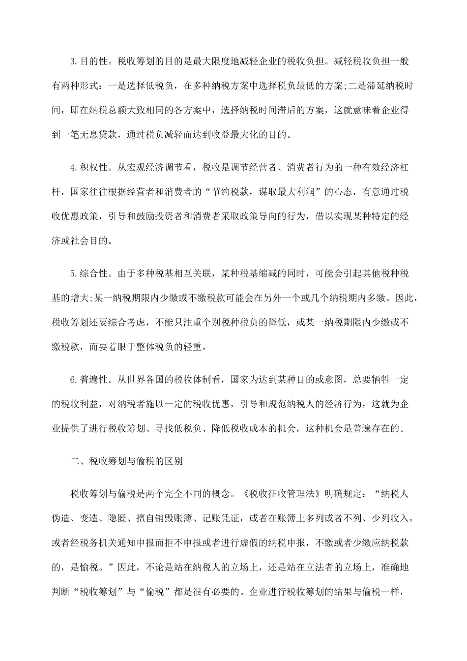 用的探讨关BWN于税收筹BWN划及应_第2页