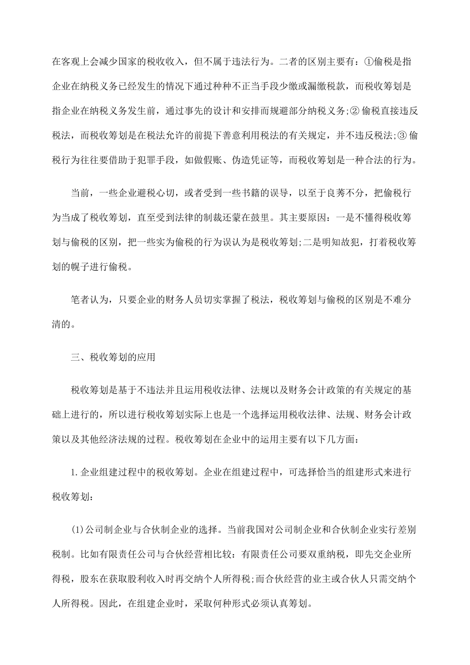 用的探讨关BWN于税收筹BWN划及应_第3页