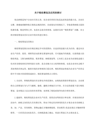 用的探讨关BWN于税收筹BWN划及应