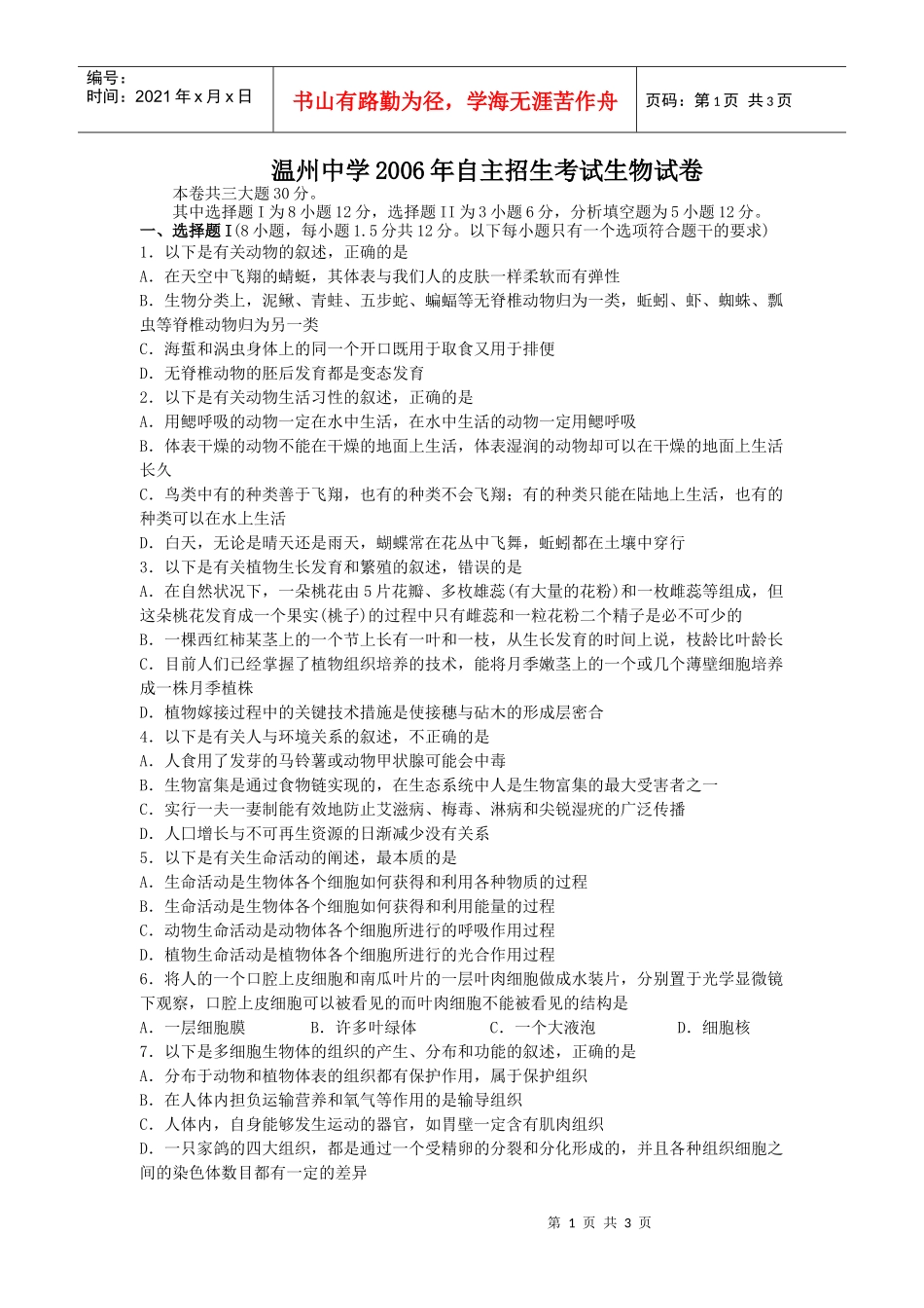 温州中学自主招生考试生物试卷_第1页