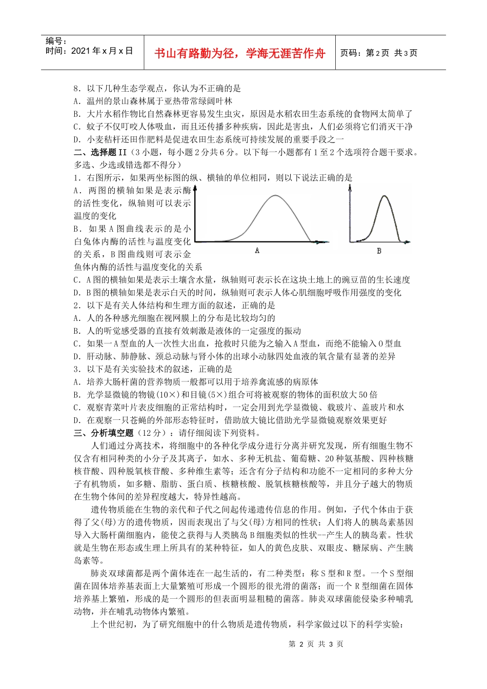 温州中学自主招生考试生物试卷_第2页