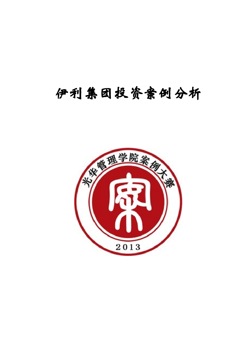 伊利集团投资案例分析_第1页