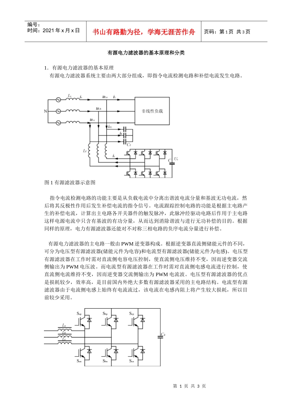 有源电力滤波器的基本原理和分类_第1页