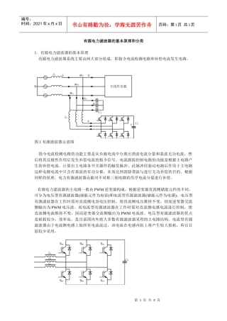有源电力滤波器的基本原理和分类
