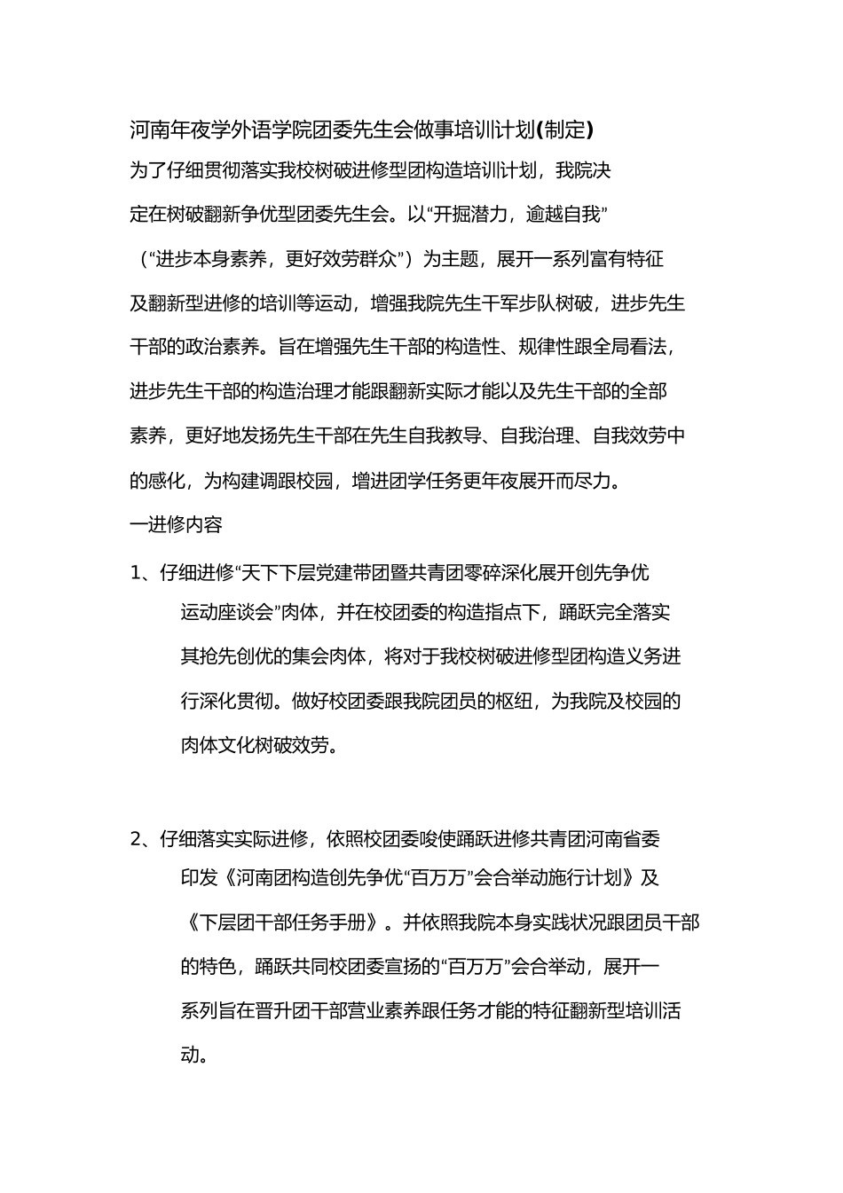 河南大学年外语学院团委学生会干事培训计划拟定_第1页