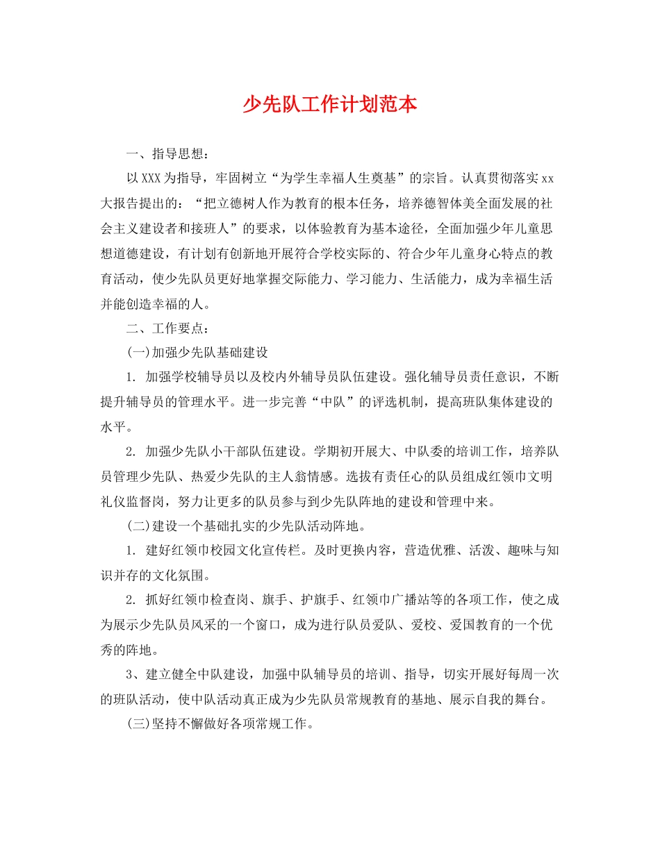 少先队工作计划范本 _第1页