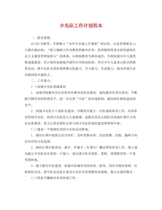 少先队工作计划范本 