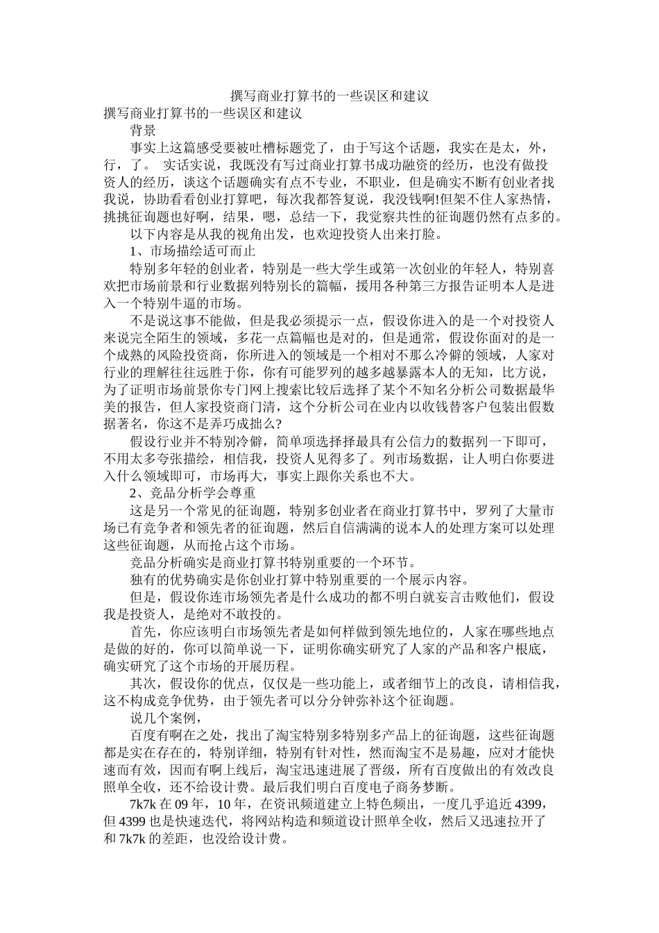撰写商业计划书的一些误区和建议_第1页
