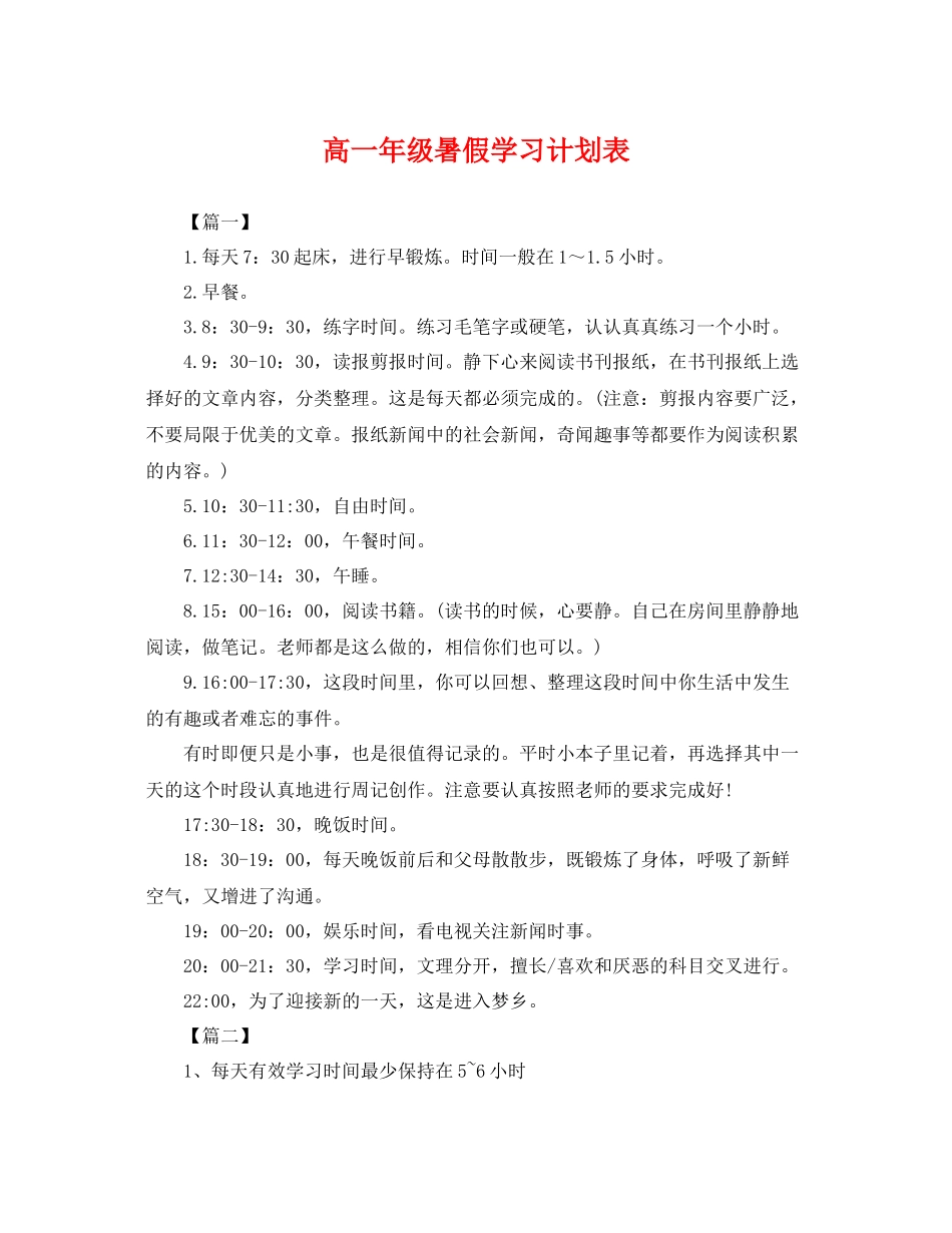 高一年级暑假学习计划表 _第1页