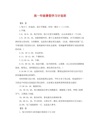 高一年级暑假学习计划表 