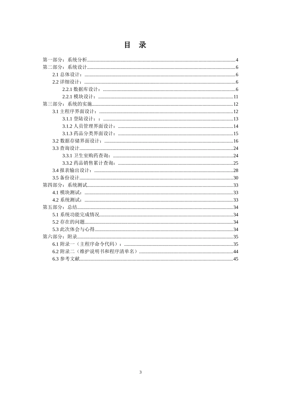 毕业设计计算机信息管理之药品管理系统_第3页