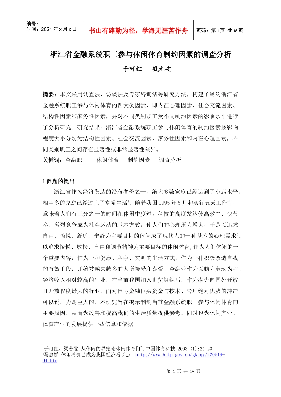 浙江省金融系统职工参与休闲体育制约因素的调查分析_第1页