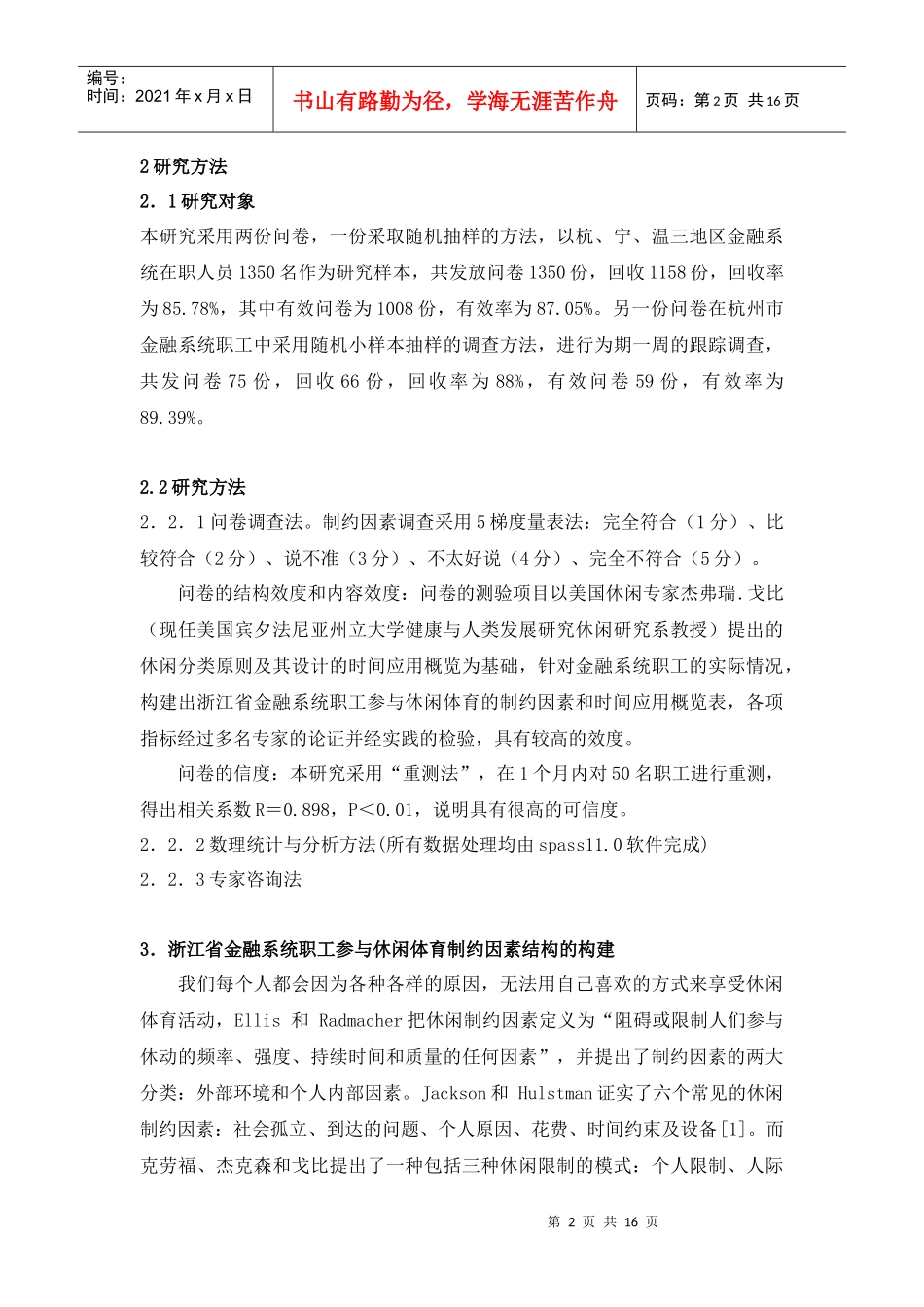 浙江省金融系统职工参与休闲体育制约因素的调查分析_第2页