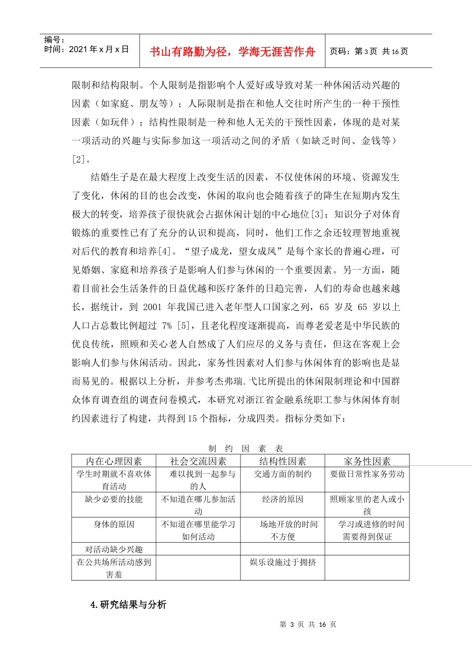 浙江省金融系统职工参与休闲体育制约因素的调查分析_第3页