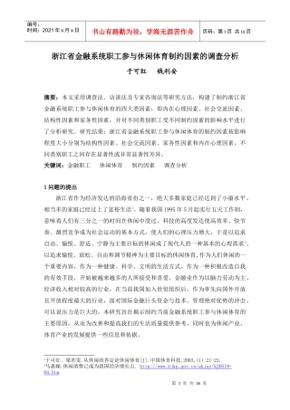 浙江省金融系统职工参与休闲体育制约因素的调查分析