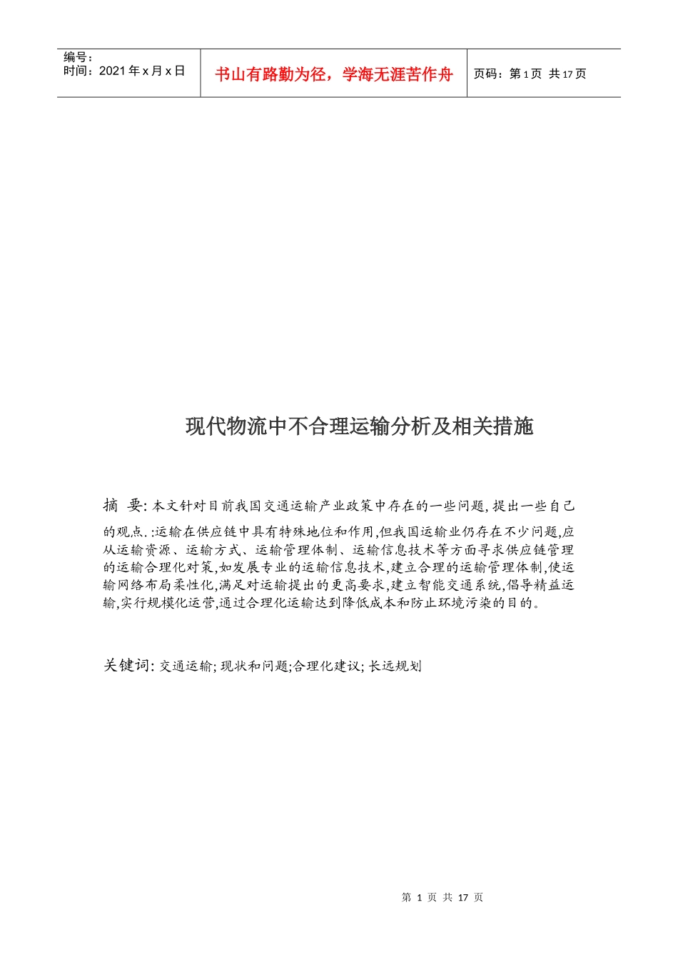 现代物流中不合理运输分析及其相关措施_第1页