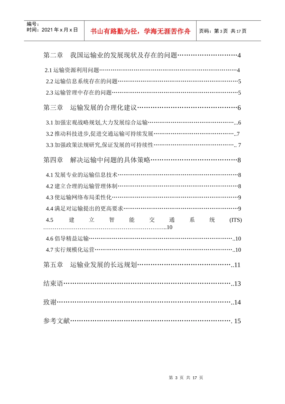 现代物流中不合理运输分析及其相关措施_第3页