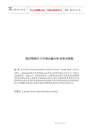 现代物流中不合理运输分析及其相关措施