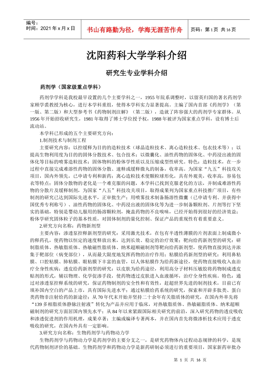沈阳药科大学学科介绍_第1页