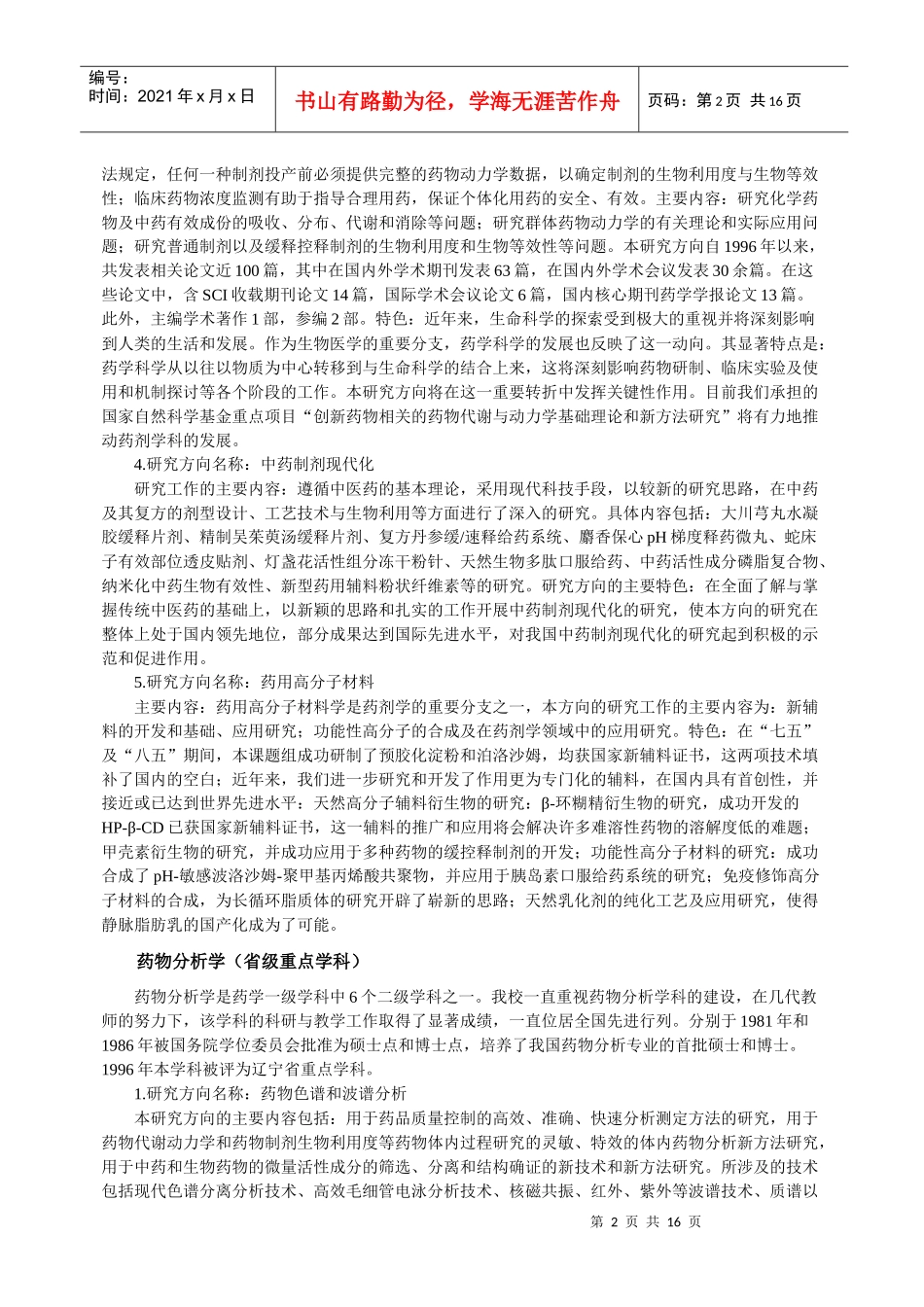 沈阳药科大学学科介绍_第2页