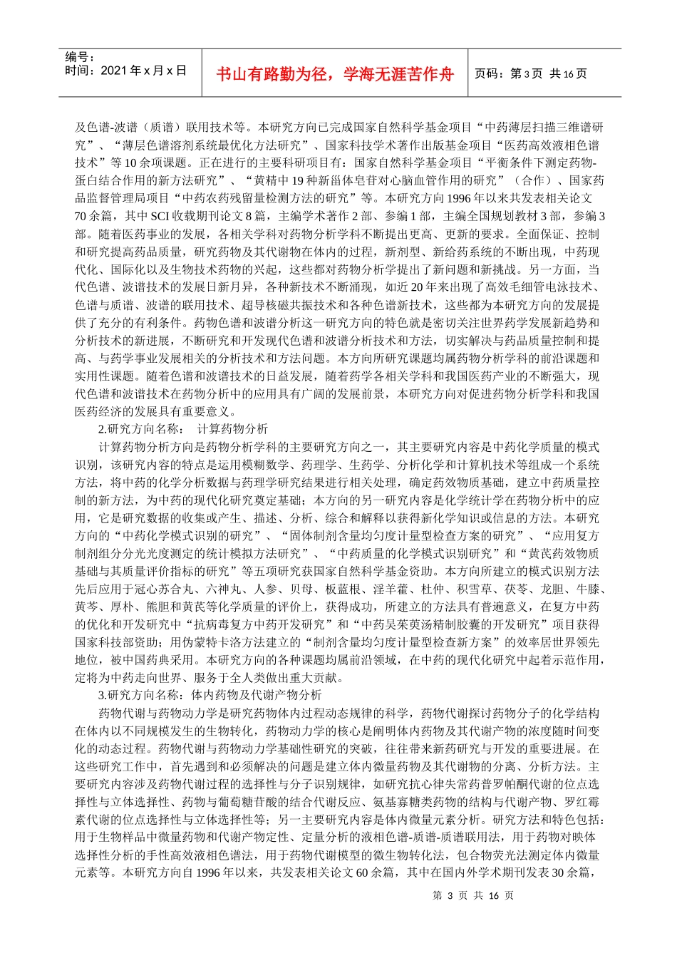 沈阳药科大学学科介绍_第3页