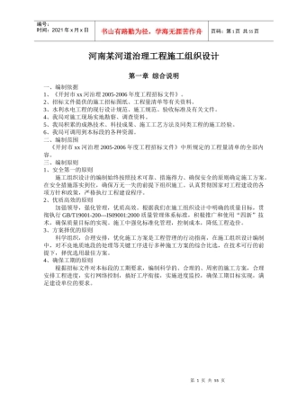 河南某河道治理工程施工组织设计