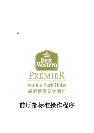某假日酒店前厅部岗位职责及操作手册