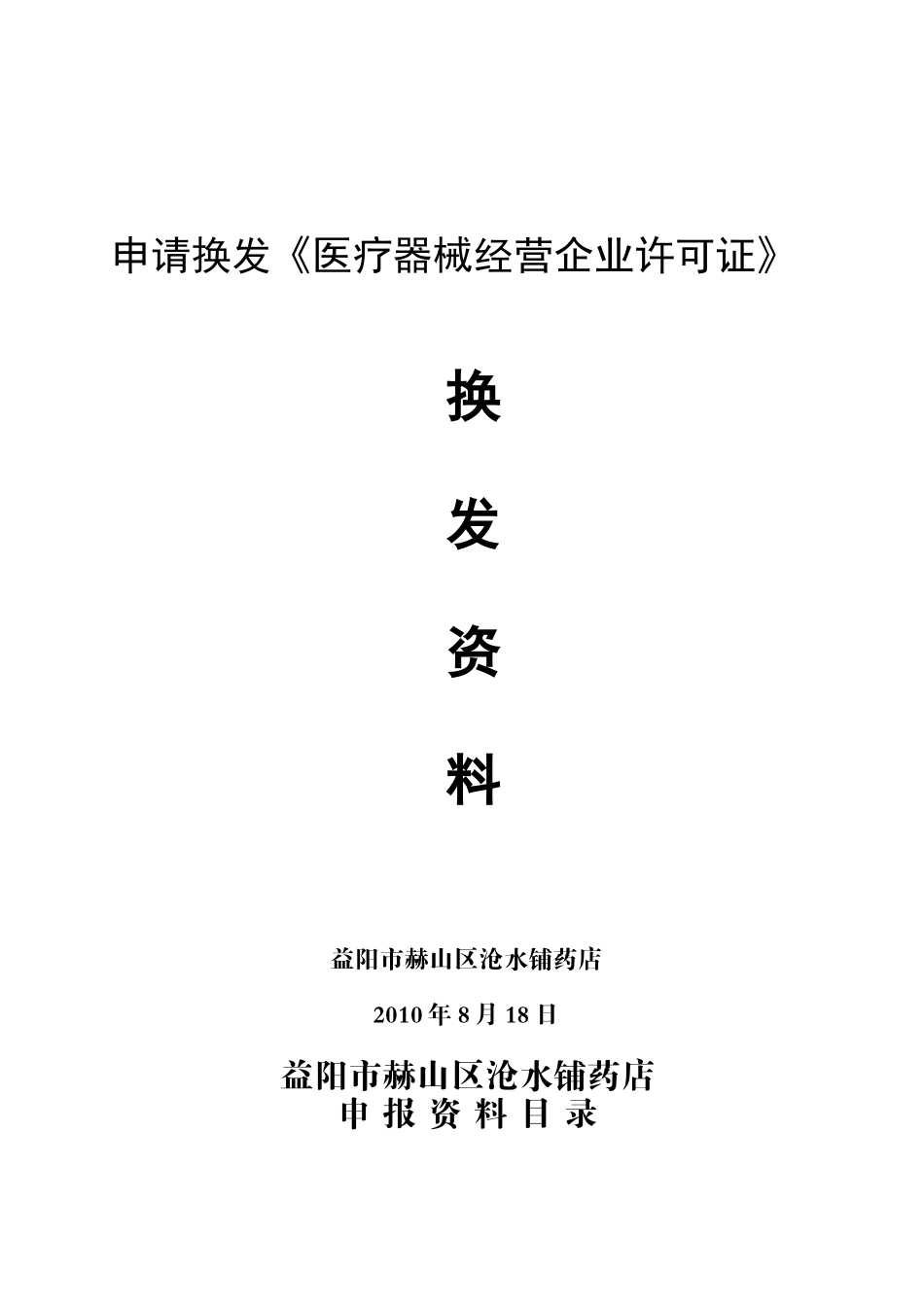 沧水铺药店 申报资料_第1页