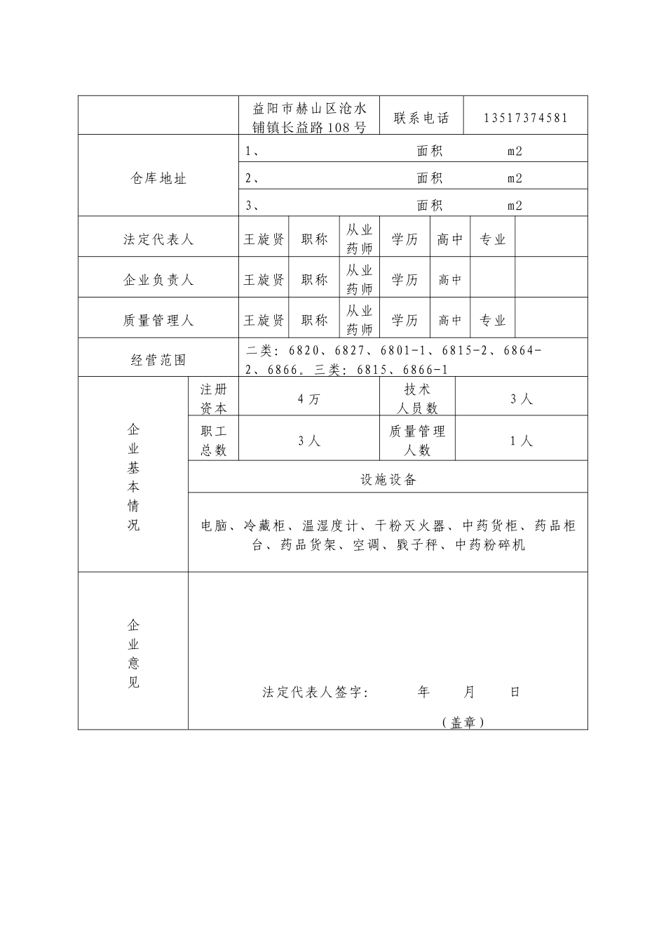 沧水铺药店 申报资料_第3页