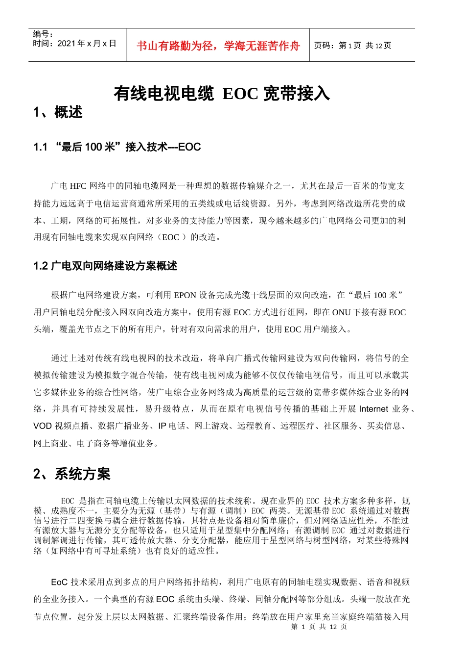 有线电视电缆EOC宽带接入_第1页