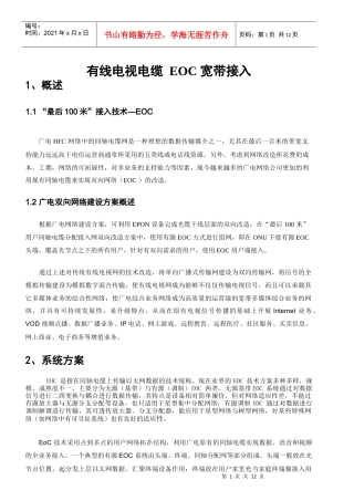 有线电视电缆EOC宽带接入
