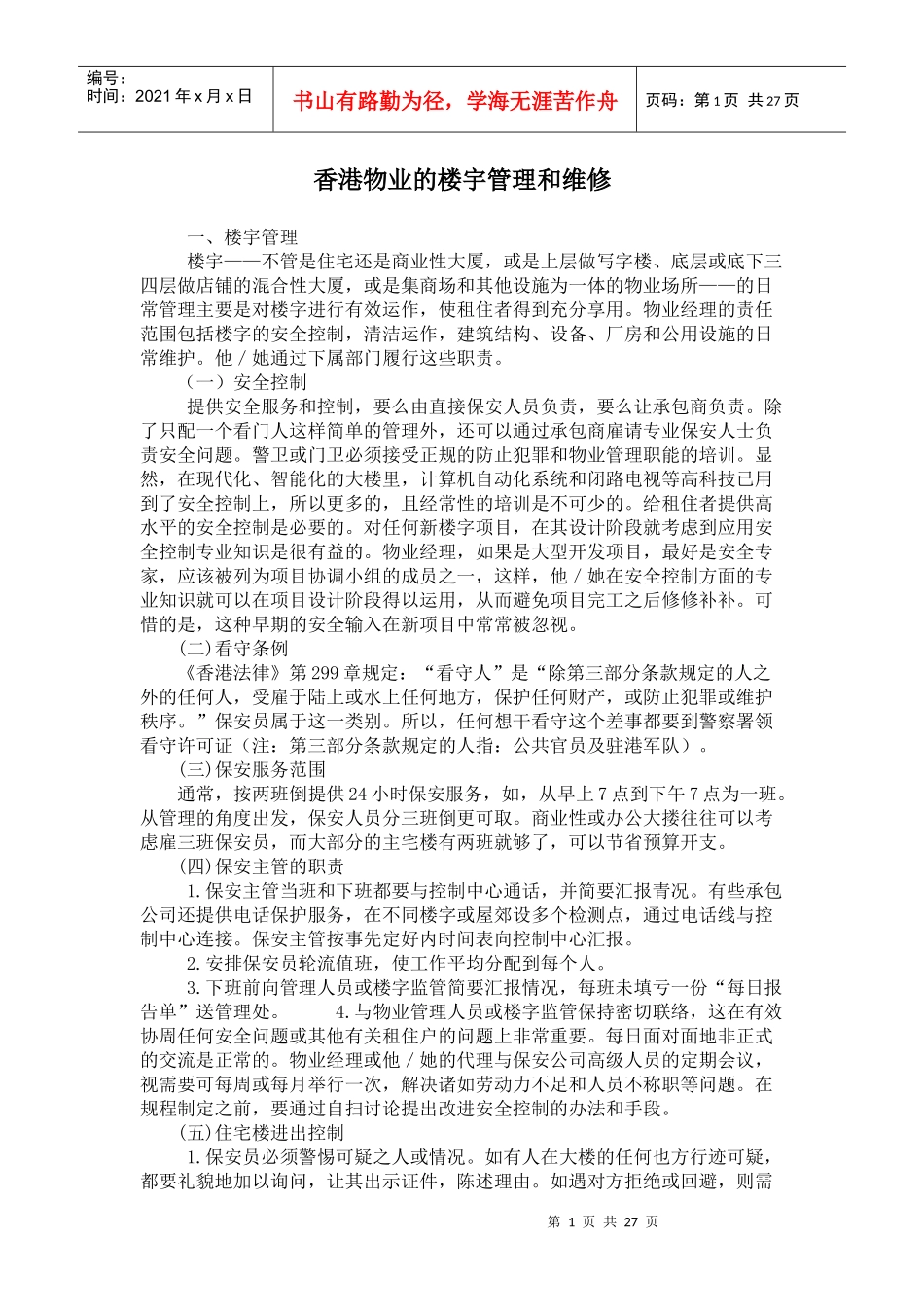 某物业的楼宇管理和维修_第1页