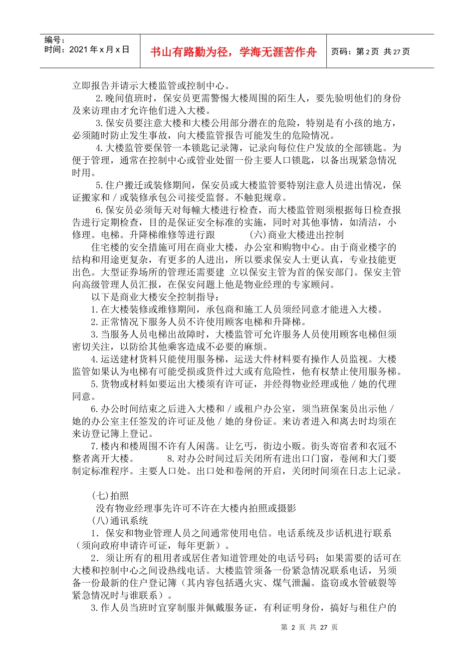 某物业的楼宇管理和维修_第2页