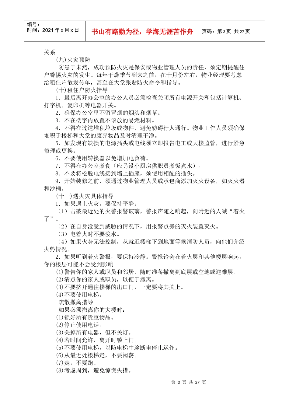 某物业的楼宇管理和维修_第3页