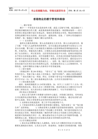 某物业的楼宇管理和维修