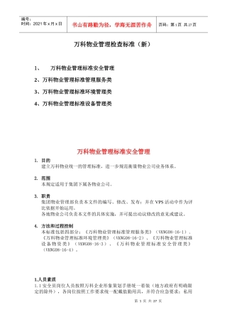 某房地产物业管理检查标准