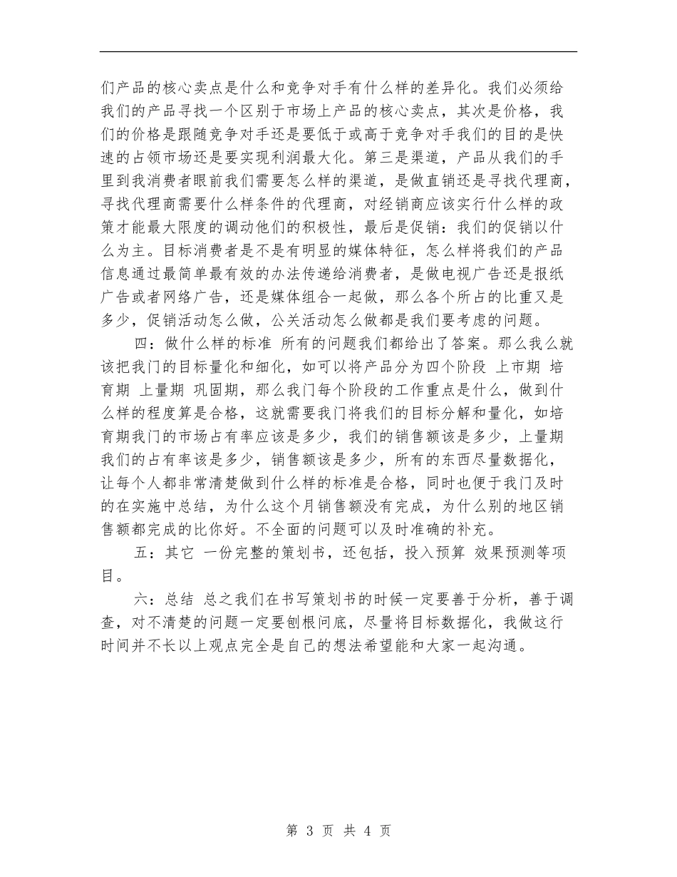 小编推荐：营销策划书书写格式_第3页