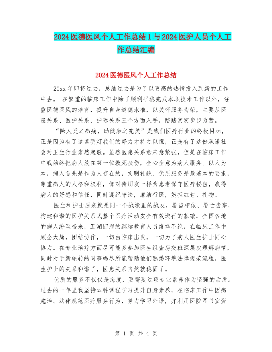 2024医德医风个人工作总结1与2024医护人员个人工作总结汇编_第1页