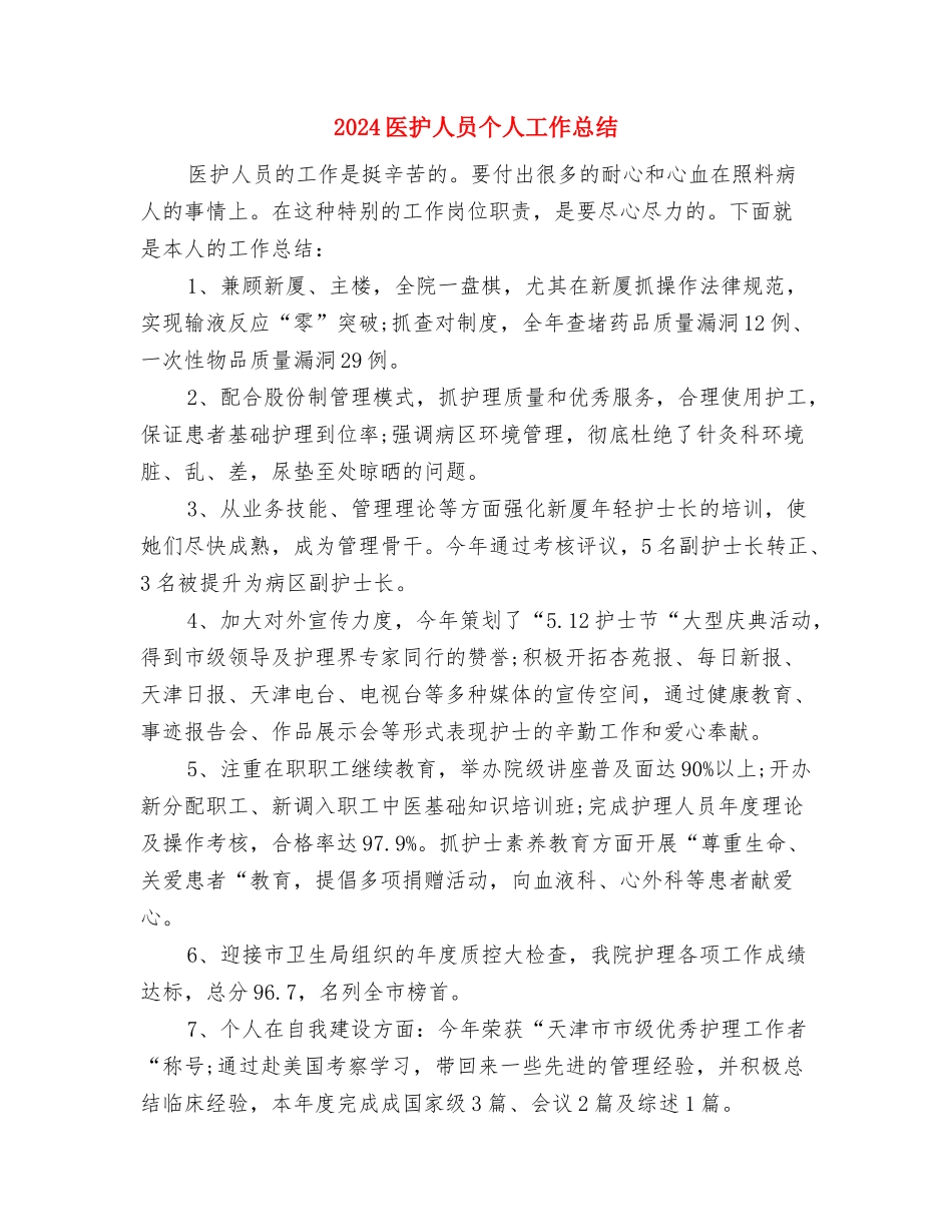 2024医德医风个人工作总结1与2024医护人员个人工作总结汇编_第3页