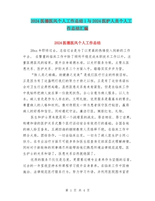 2024医德医风个人工作总结1与2024医护人员个人工作总结汇编