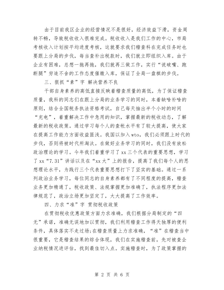 2024年税务稽查年终个人工作总结与2024年税务职员个人总结范文汇编_第2页