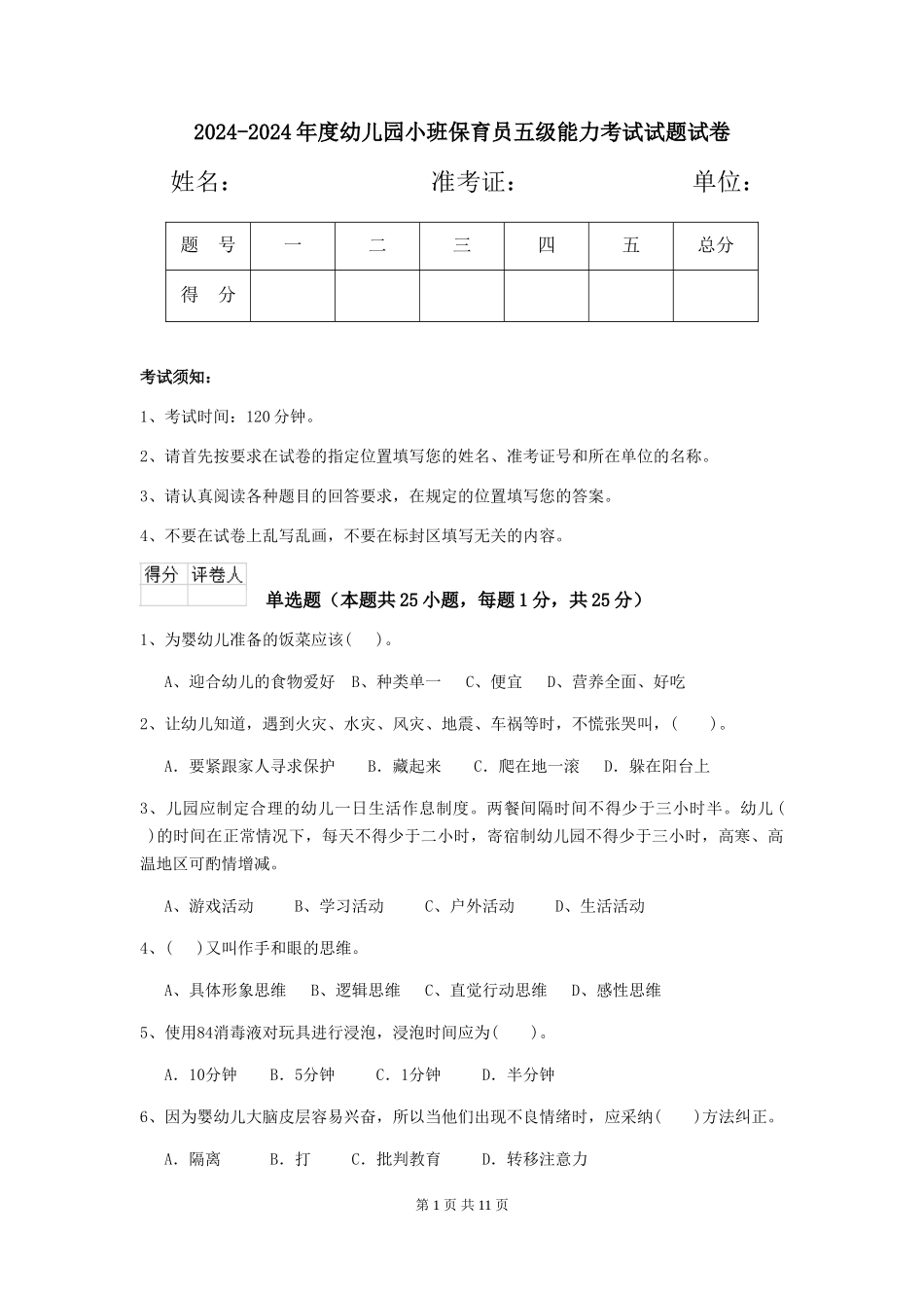 2024-2024年度幼儿园小班保育员五级能力考试试题试卷_第1页