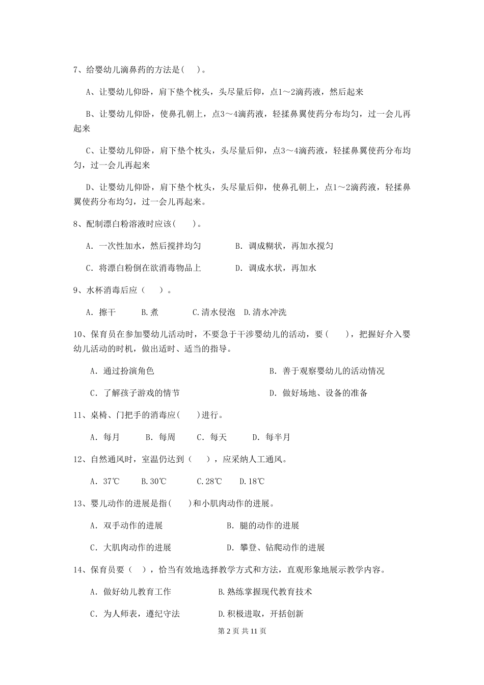 2024-2024年度幼儿园小班保育员五级能力考试试题试卷_第2页