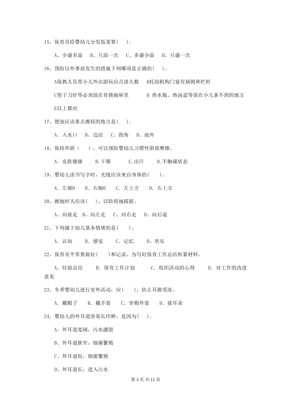 2024-2024年度幼儿园小班保育员五级能力考试试题试卷_第3页