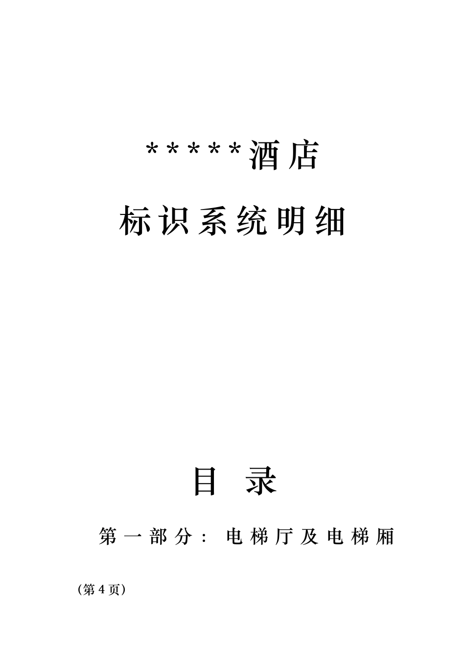 某酒店标识系统明细_第1页