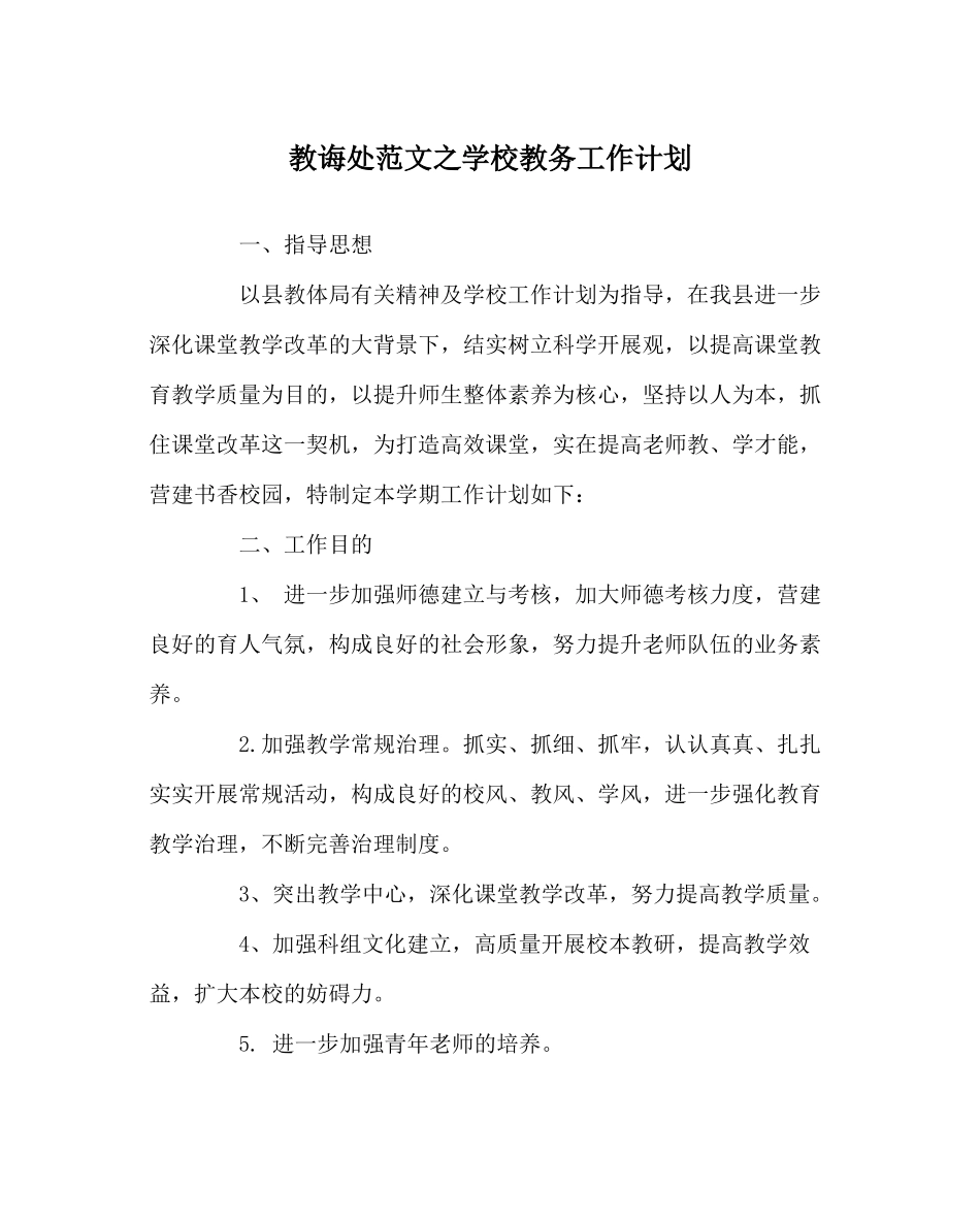 教导处范文学校教务工作计划_第1页