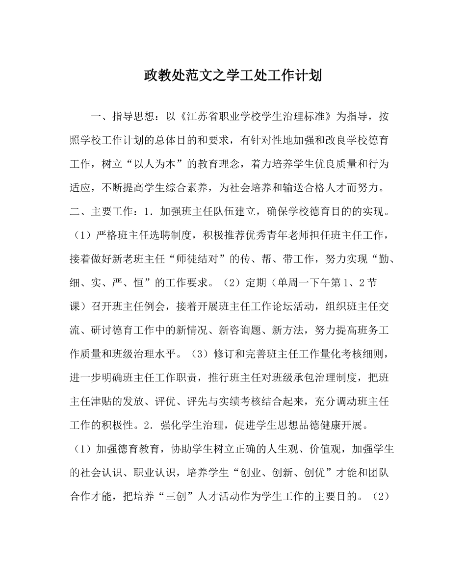 政教处范文学工处工作计划_第1页