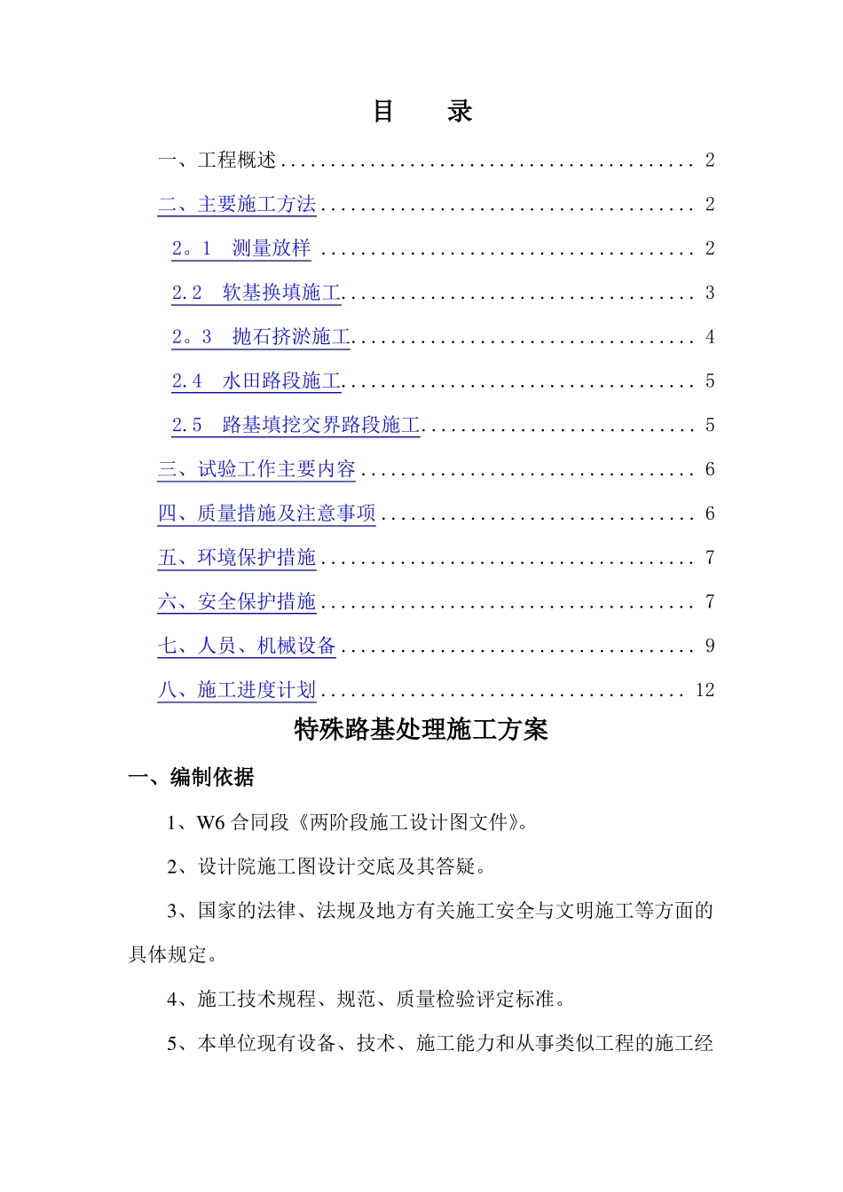 特殊路基处理施工方案修改后_第1页