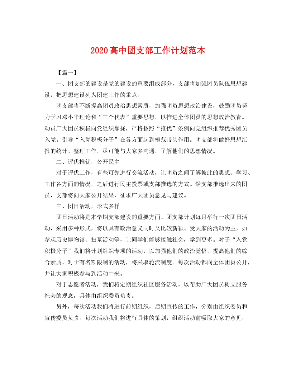 高中团支部工作计划范本 _第1页